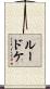 Luedtke Scroll