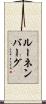 ルーネンバーグ Scroll
