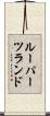 ルーパーツランド Scroll