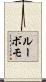 ルーボモ Scroll