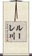 ルーレ川 Scroll
