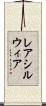 レアシルウィア Scroll