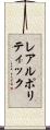 レアルポリティック Scroll