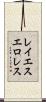 レイエスエロレス Scroll