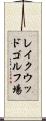 レイクウッドゴルフ場 Scroll