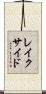 レイクサイド Scroll