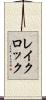 レイクロック Scroll