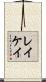 Lacay Scroll