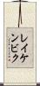レイケンビク Scroll