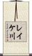 レイケ川 Scroll