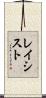 レイシスト Scroll