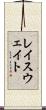 レイスウェイト Scroll