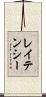 レイテンシー Scroll