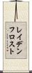 レイデンフロスト Scroll