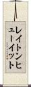 レイトンヒューイット Scroll