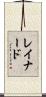 レイナード Scroll
