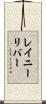 レイニーリバー Scroll