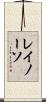 レイノーソ Scroll