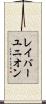 レイバーユニオン Scroll