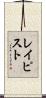 レイピスト Scroll