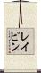 レイピン Scroll
