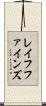 レイフファインズ Scroll