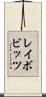 レイボビッツ Scroll