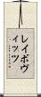 レイボヴィッツ Scroll