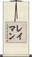 レイマン Scroll