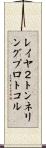 レイヤ２トンネリングプロトコル Scroll