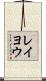 レイヨウ Scroll