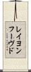 レイヨンフーヴド Scroll