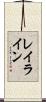 レイ・ライン Scroll