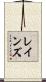 Ranes Scroll