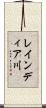 レインディア川 Scroll
