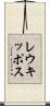 レウキッポス Scroll