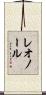 レオノール Scroll