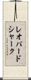 レオパードシャーク Scroll