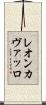 レオンカヴァッロ Scroll