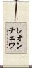 レオンチェワ Scroll