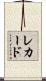 Rechard Scroll