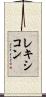 レキシコン Scroll