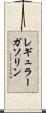 レギュラー・ガソリン Scroll