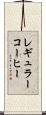 レギュラーコーヒー Scroll