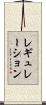 レギュレーション Scroll