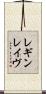 レギンレイヴ Scroll