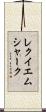 レクイエムシャーク Scroll