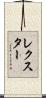 Lexter Scroll