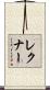 レクナー Scroll