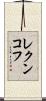 レクンコフ Scroll